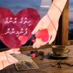 ހިތުގެ އެންމެ ފުންމިނުން (1)